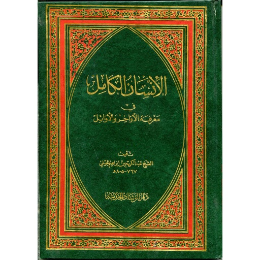الإنسان الكامل في معرفة الأواخر والأوائل