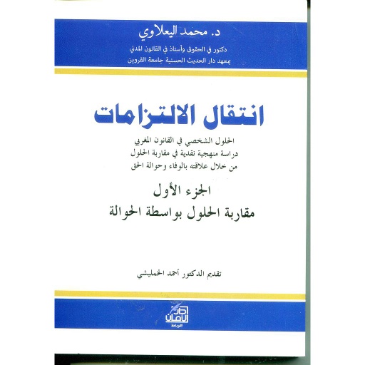 انتقال الإلتزامات 1/2