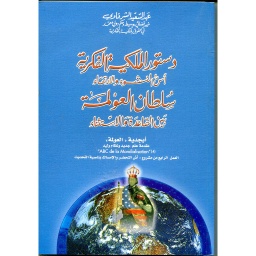 دستور الملكية الفكرية أسس النشوء والإرتقاء