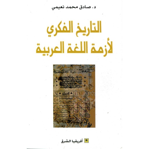التاريخ الفكري لأزمة اللغة العربية