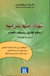 شهادة متهم على متهم
