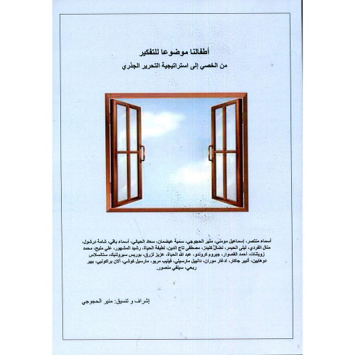 أطفالنا موضوعا للتفكير من الخصي إلى استراتيجية التحرير الجذري