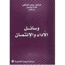 [9789954311042] وسائل الأداء والإئتمان