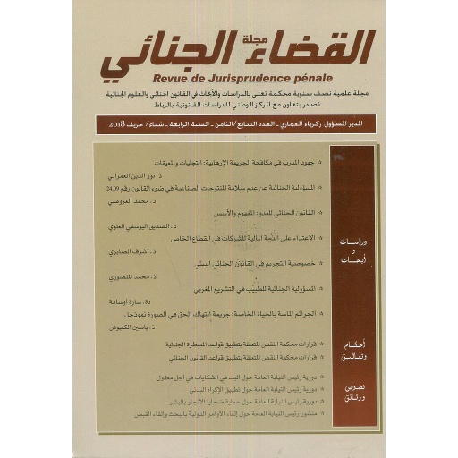 مجلة القضاء الجنائي 7/8