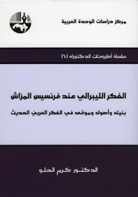 الفكر الليبرالي عند فرنسيس المراش