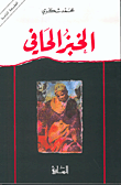 الخبز الحافي