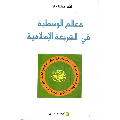 معالم الوسطية في الشريعة الإسلامية