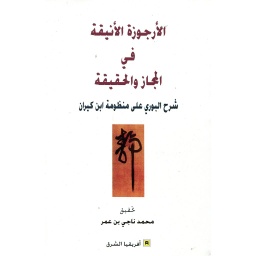 الأرجوزة الأنيقة في المجاز والحقيقة شرح البوري على منظومة ابن كيران