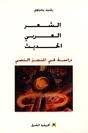 الشعر العربي الحديث