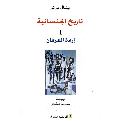تاريخ الجنسانية 1 إرادة العرفان