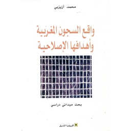 واقع السجون المغربية وأهدافها الإصلاحية