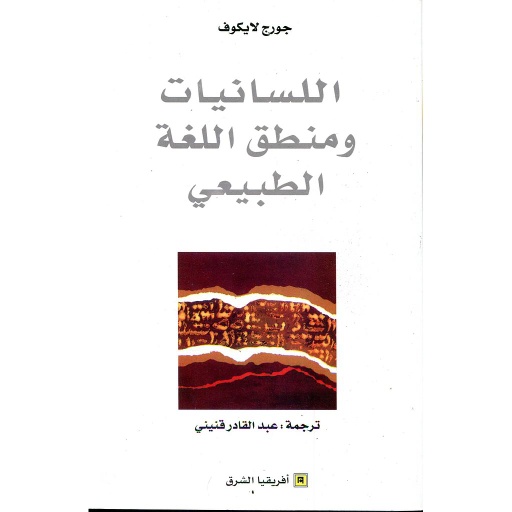 اللسانيات ومنطق اللغة الطبيعي