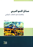 مسائل النحو العربي في قضايا نحو الخطاب الوظيفي