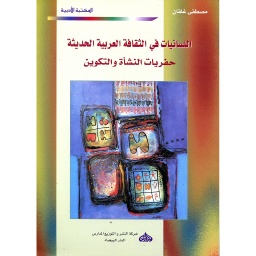 اللسانيات في الثقافة العربية الحديثة