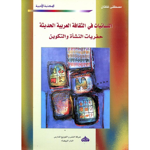 اللسانيات في الثقافة العربية الحديثة