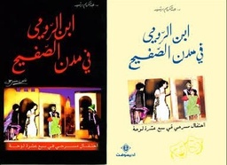 ابن الرومي في مدن الصفيح