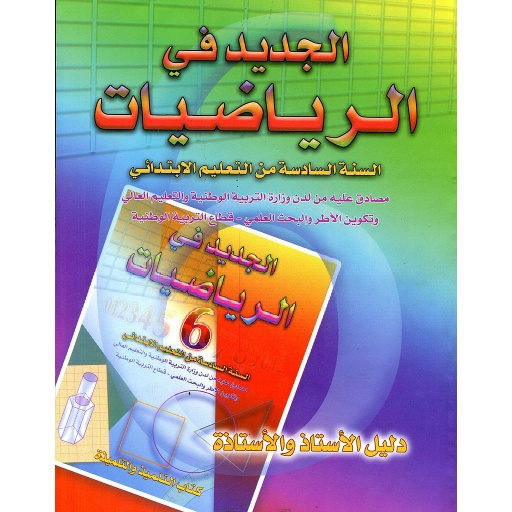 [0625409] الجديد في الرياضيات 6 إبتدائي معلم