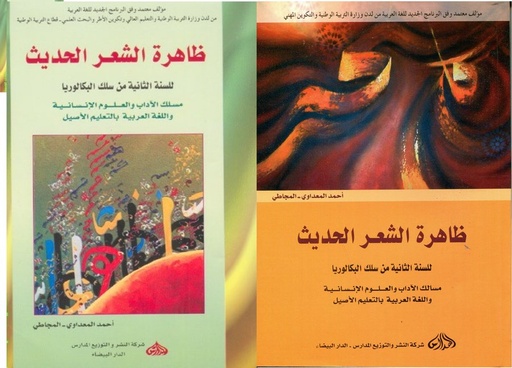 [DM1000036] ظاهرة الشعر الحديث 2 باك آداب