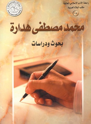[9789960402495] محمد مصطفى هدارة