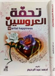 تحفة العروسين