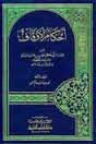 أحكام الأوقاف