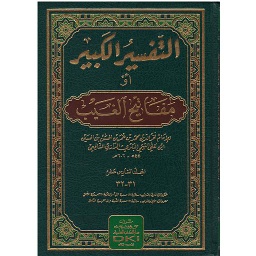 التفسير الكبير أومفاتيح الغيب 1/17 مع الفهارس