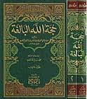 حجة الله البالغة 1/2