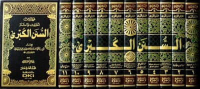 السنن الكبرى 1/11