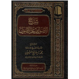 شرح الأصول من علم الأصول