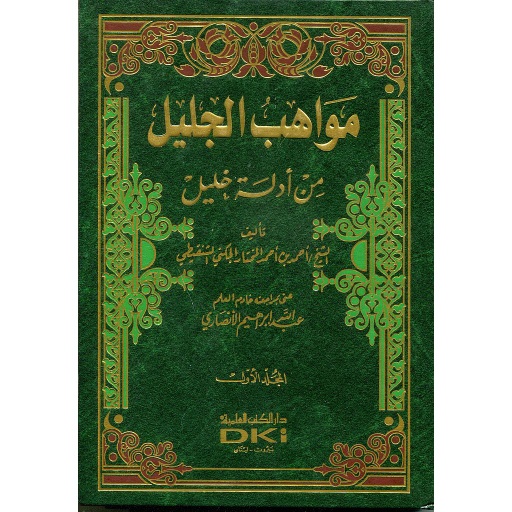 مواهب الجليل من أدلة خليل 1/4