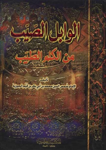 الوابل الصيب من الكلم الطيب
