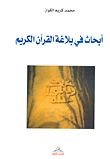 أبحاث في بلاغة القران الكريم