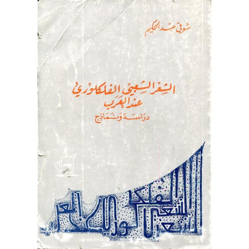 الشعر الشعبي الفلكلوري عند العرب