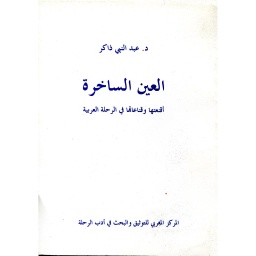 العين الساخرة أقنعتها وقناعاتها في الرحلة العربية