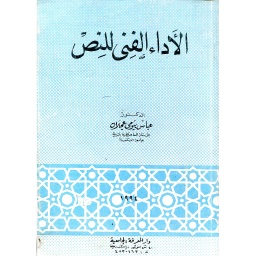 الأداء الفني للنص