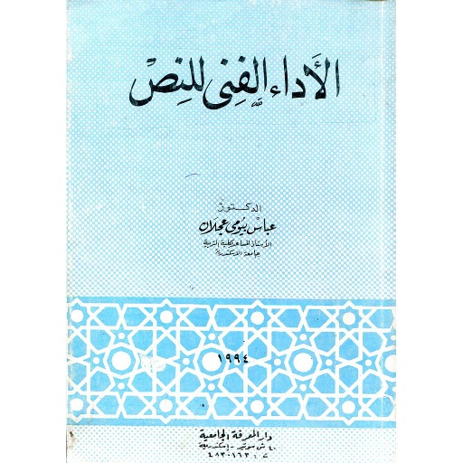 الأداء الفني للنص