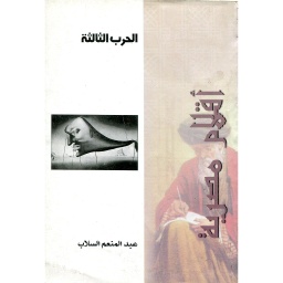 الحرب الثالثة