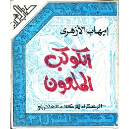 الكوكب الملعون