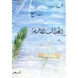 المجداف الأخضر