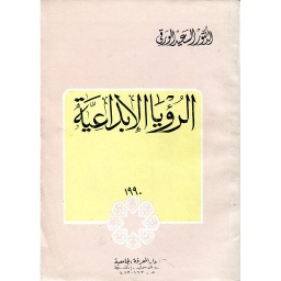 الرؤيا الإبداعية