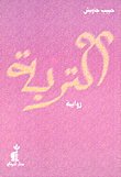 التربة