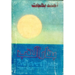 بحار الحب عند الصوفية