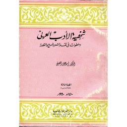 شخصية الأدب العربي
