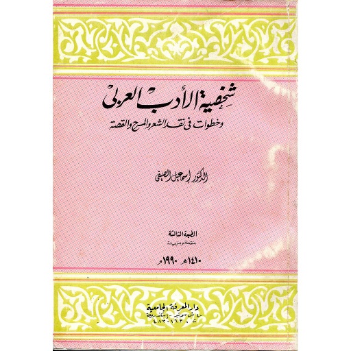 شخصية الأدب العربي