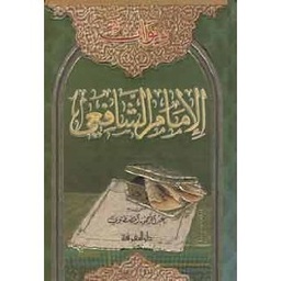 ديوان الإمام الشافعي
