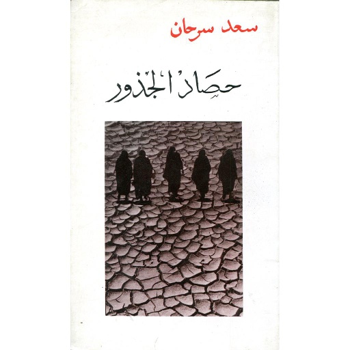حصاد الجذور