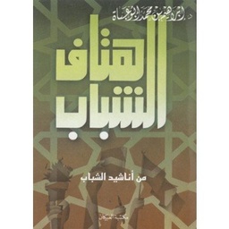 هتاف الشباب