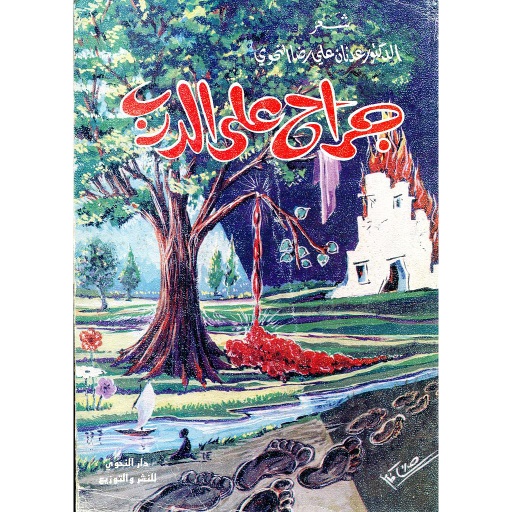 جراح على الدرب