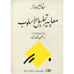 معايير تحليل الاسلوب