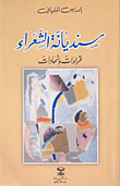 سنديانة الشعراء